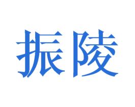 振陵 商标图样