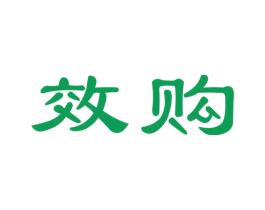 效购 商标图样