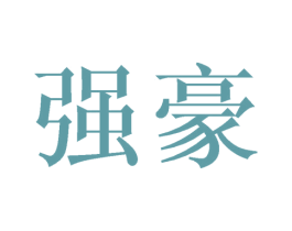 强豪 商标图样