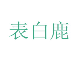 表白鹿 商标图样