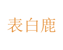 表白鹿 商标图样