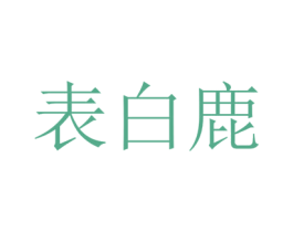 表白鹿 商标图样