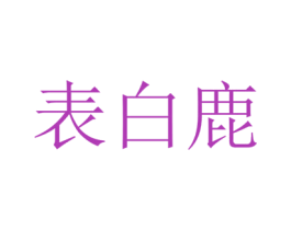 表白鹿 商标图样