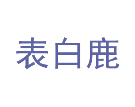表白鹿 商标图样
