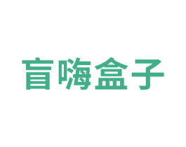 盲嗨盒子 商标图样