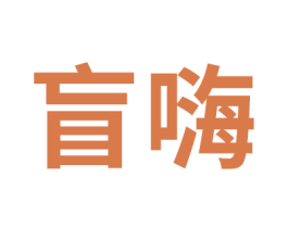 盲嗨 商标图样