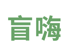 盲嗨 商标图样