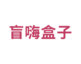 盲嗨盒子 商标图样