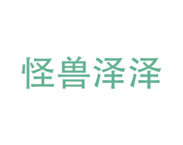 怪兽泽泽 商标图样