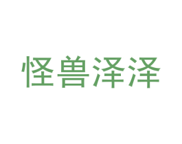 怪兽泽泽 商标图样