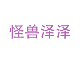 怪兽泽泽 商标图样