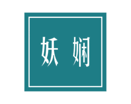 妖娴 商标图样