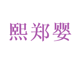 熙郑婴 商标图样