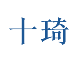 十琦 商标图样