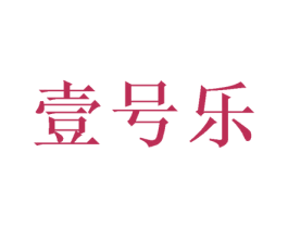 壹号乐 商标图样