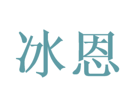 冰恩 商标图样