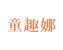 童趣娜 商标图样