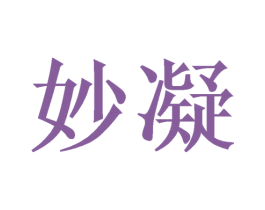 妙凝 商标图样