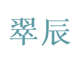 翠辰 商标图样