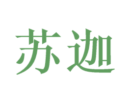 苏迦 商标图样