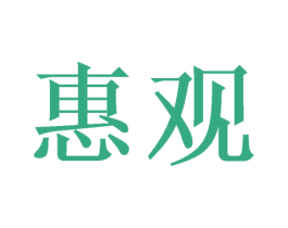 惠观 商标图样
