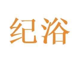 纪浴 商标图样