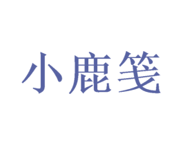小鹿笺 商标图样