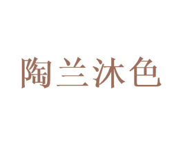 陶兰沐色 商标图样