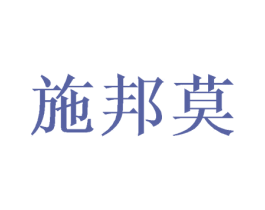 施邦莫 商标图样