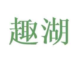 趣湖 商标图样
