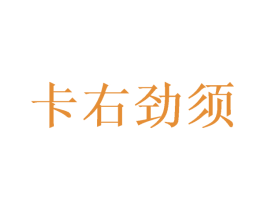 卡右劲须 商标图样