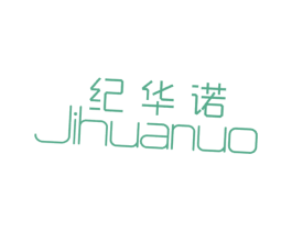 纪华诺 商标图样