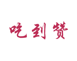 吃到赞 商标图样