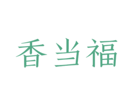 香当福 商标图样