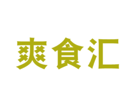 爽食汇 商标图样