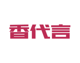香代言 商标图样