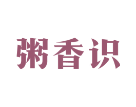 粥香识 商标图样