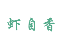 虾自香 商标图样