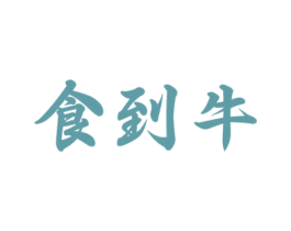 食到牛 商标图样