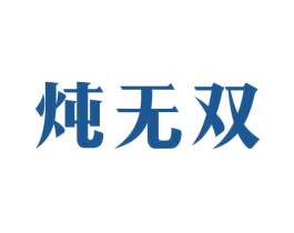炖无双 商标图样
