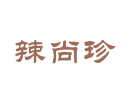 辣尚珍 商标图样
