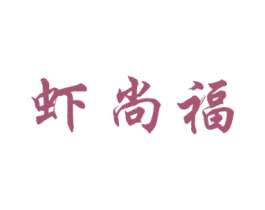 虾尚福 商标图样