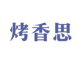 烤香思 商标图样