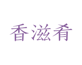 香滋肴 商标图样
