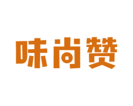 味尚赞 商标图样