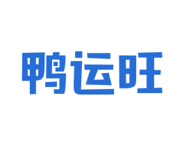 鸭运旺 商标图样