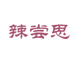 辣尝思 商标图样