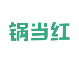 锅当红 商标图样