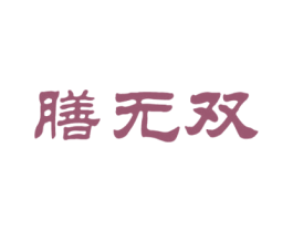 膳无双 商标图样