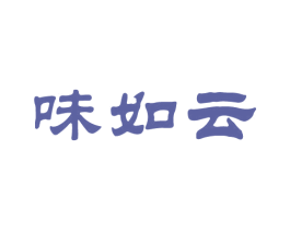 味如云 商标图样